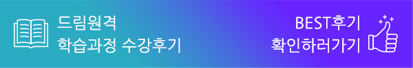 덧셈원격 학습과정 수강후기, BEST후기 확인하러가기